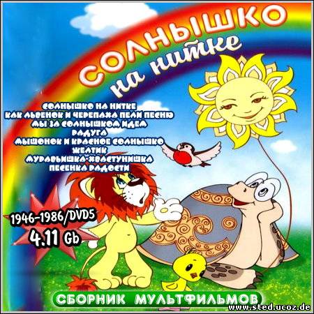 Солнышко на нитке - Сборник мультфильмов (1946-1986/DVD5)