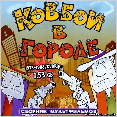 Ковбои в городе - Сборник мультфильмов (1973-1988/DVDRip)