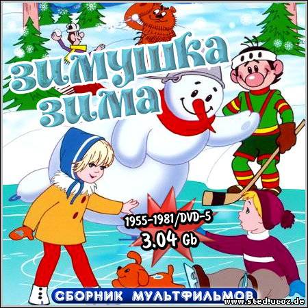 Зимушка-Зима - Сборник мультфильмов (1955-1981/DVD-5)