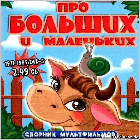 Про больших и маленьких - Сборник мультфильмов (1971-1985/DVD-5)
