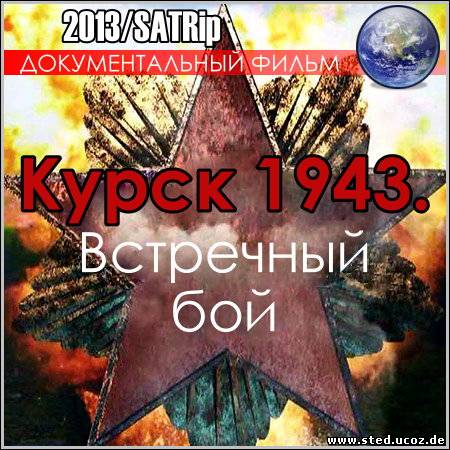 Курск 1943. Встречный бой (2013/SATRip)