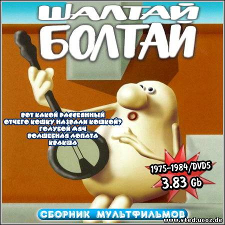 Шалтай-болтай - Сборник мультфильмов (1975-1984/DVD5)