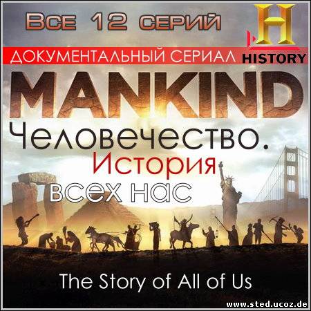 Человечество. История всех нас - Все 12 серий (BDRip)