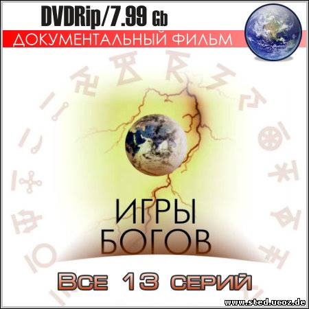 Игры Богов - Все 13 серий (DVDRip)