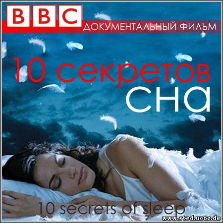 BBC. 10 секретов сна (SATRip)