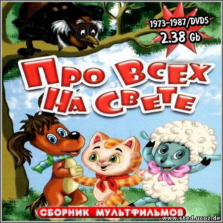 Про всех на свете - Сборник мультфильмов (1973-1987/DVD5)