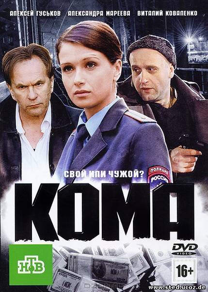 Кома (2012) DVDRip