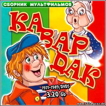 Кавардак - Сборник мультфильмов (1971-1989/DVD5)