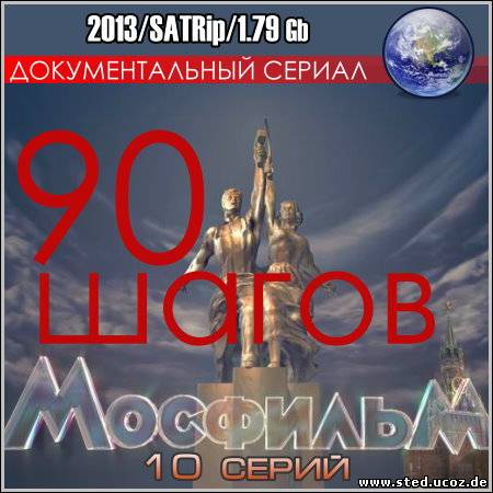 Мосфильм. 90 шагов - 10 серий (2013/SATRip)
