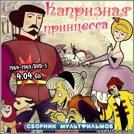 Капризная принцесса - Сборник мультфильмов (1964-1969/DVD-5)
