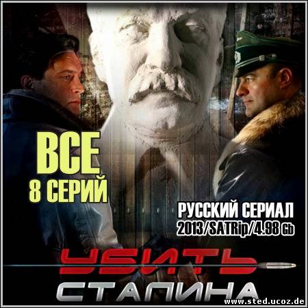 Убить Сталина - Все 8 серий (2013/SATRip)