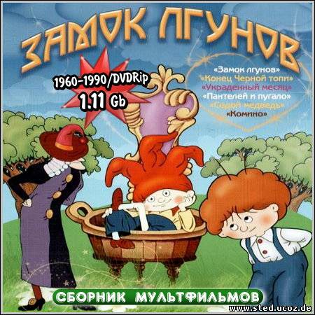 Замок лгунов - Сборник мультфильмов (1960-1990/DVDRip)