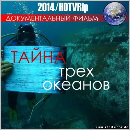 Тайна трех океанов (2014/HDTVRip)