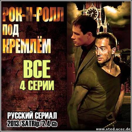 Рок-н-ролл под Кремлем - Все 4 серии (2013/SATRip)