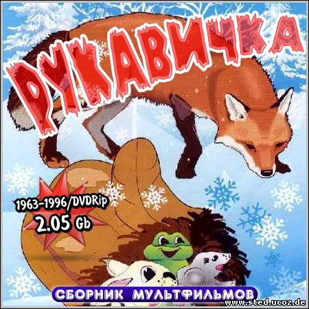 Рукавичка - Сборник мультфильмов (1963-1996/DVDRip)