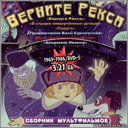 Верните Рекса - Сборник мультфильмов (1969-1986/DVD-5)