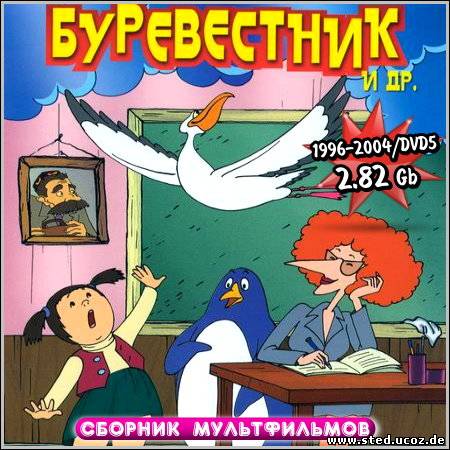 Буревестник и др. - Сборник мультфильмов (1996-2004/DVD5)