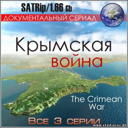 Крымская война - Все 3 серии (SATRip)