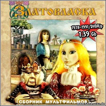 Златовласка - Сборник мультфильмов (1978-1991/DVDRip)