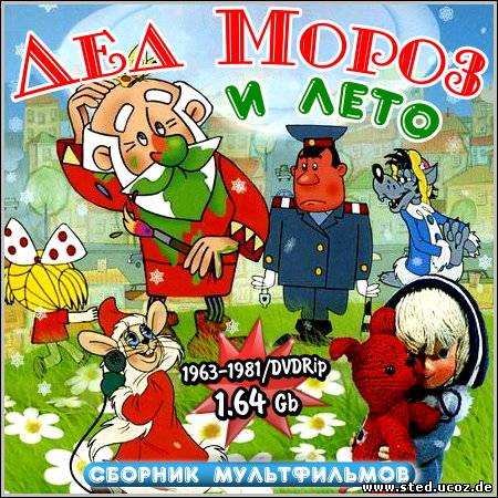 Дед Мороз и лето - Сборник мультфильмов (1963-1981/DVDRip)