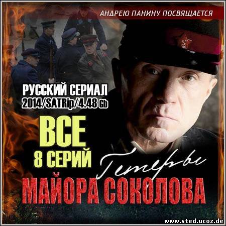 Гетеры майора Соколова - Все 8 серий (2014/SATRip)